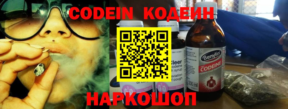 Кодеин напиток Lean (лин) Биробиджан